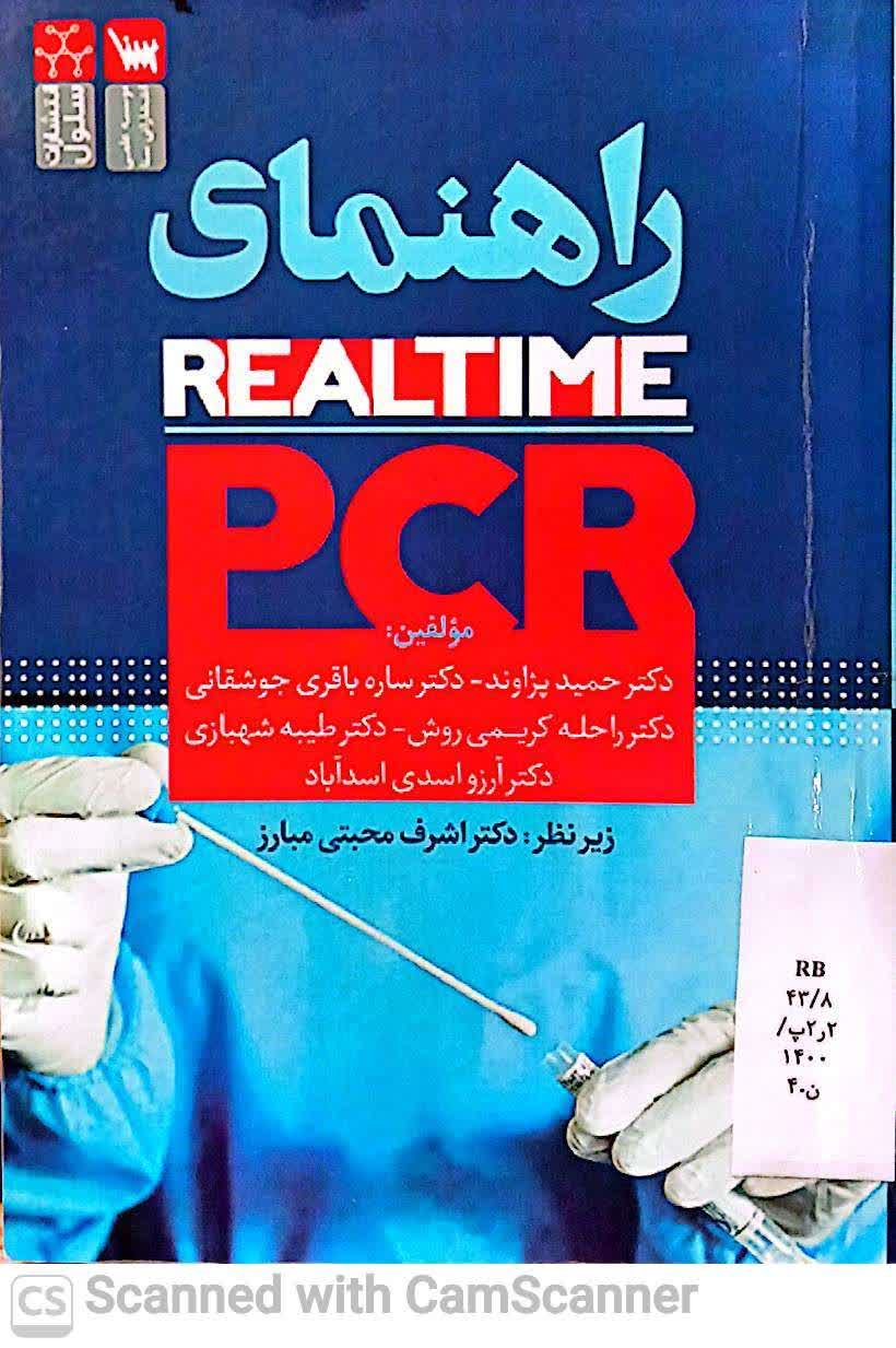 راهنمای REALTIME(PCR)