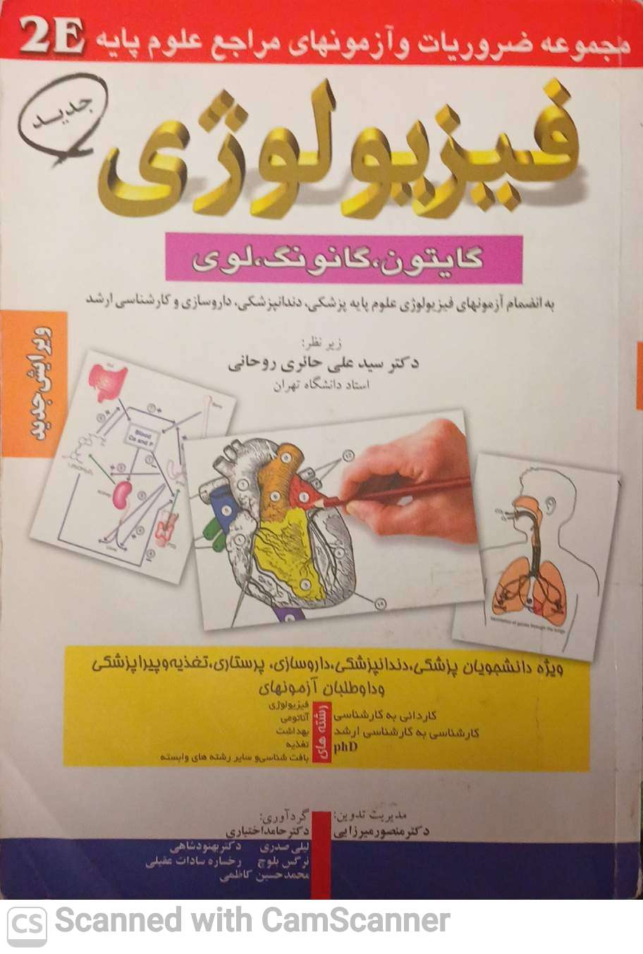 فیزیولوژی گایتون،گانونگ،لوی