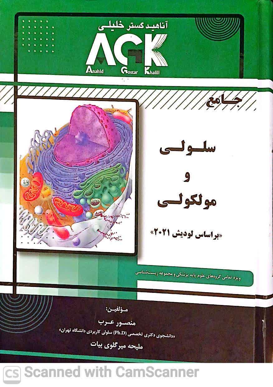 جامع سلولی و مولکولی (آناهید گستر خلیلی)