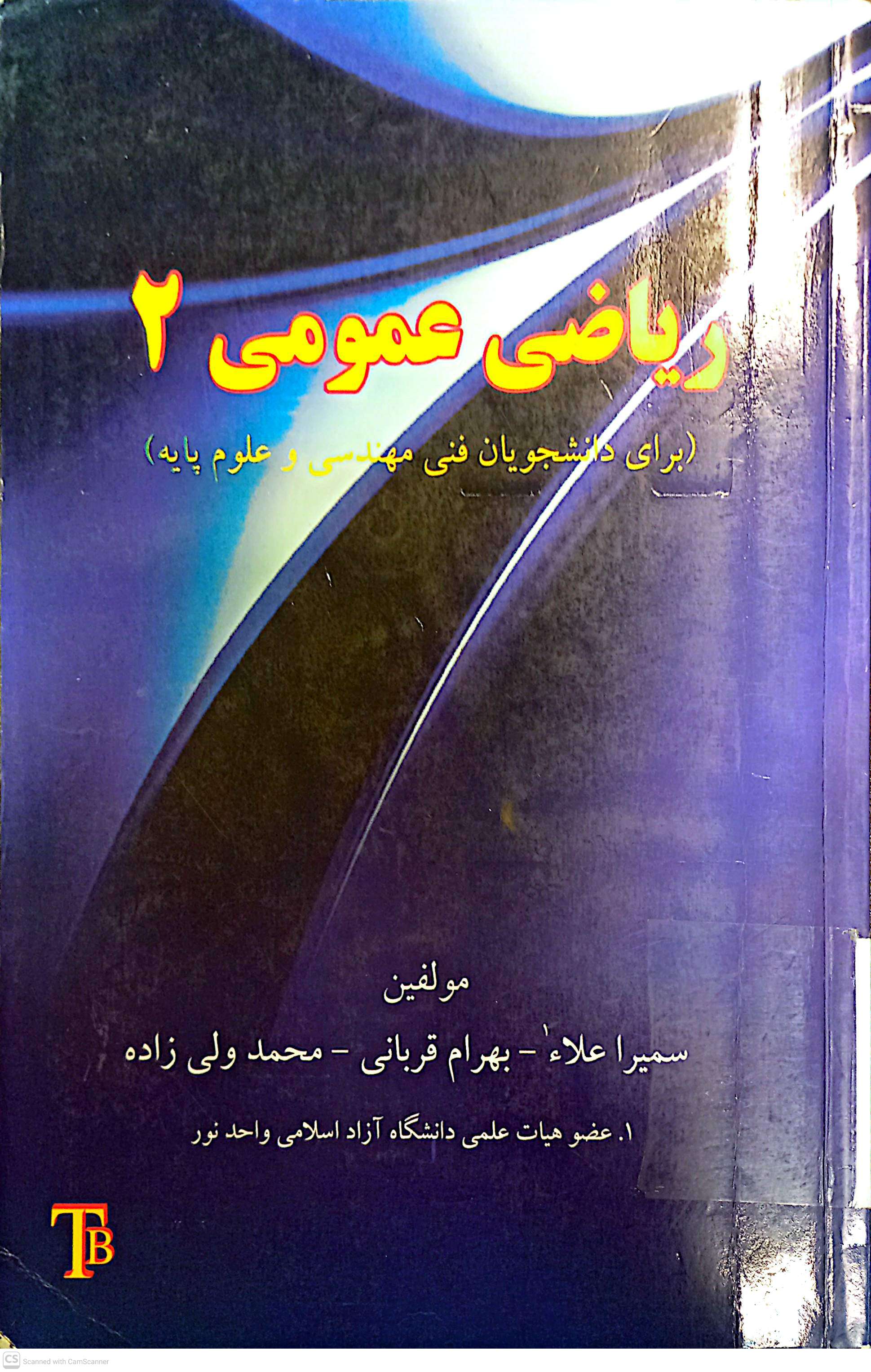 ریاضی عمومی 2 (برای دانشجویان فنی و مهندسی علوم پایه)مرکزی