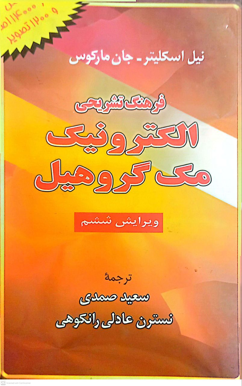 فرهنگ تشریحی الکترونیک مک گروهیل