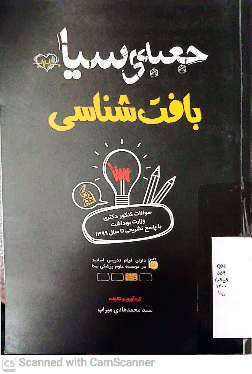 جعبه سیاه بافت شناسی