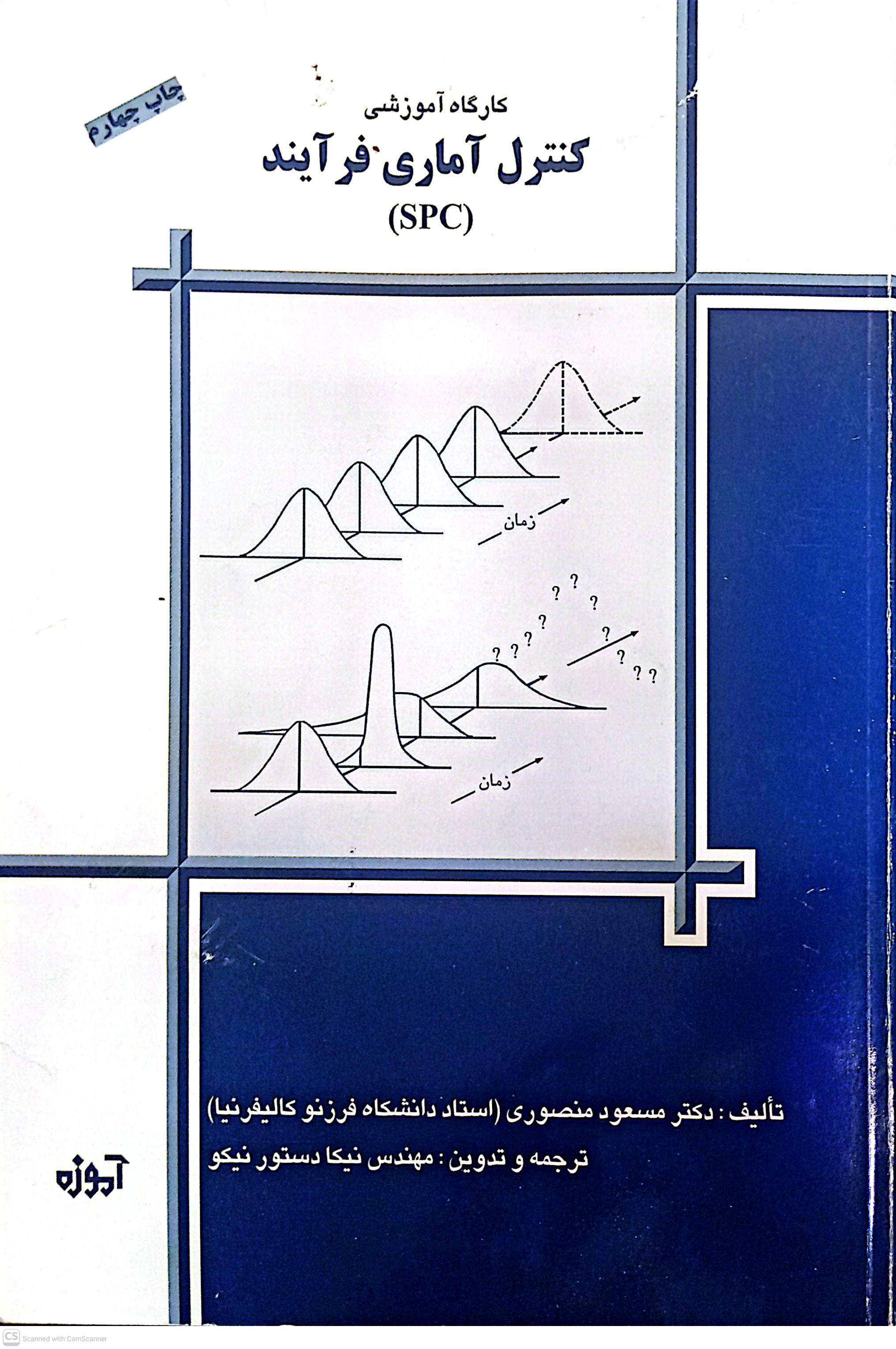 کارگاه آموزشی کنترل آماری فرآیند (SPC)