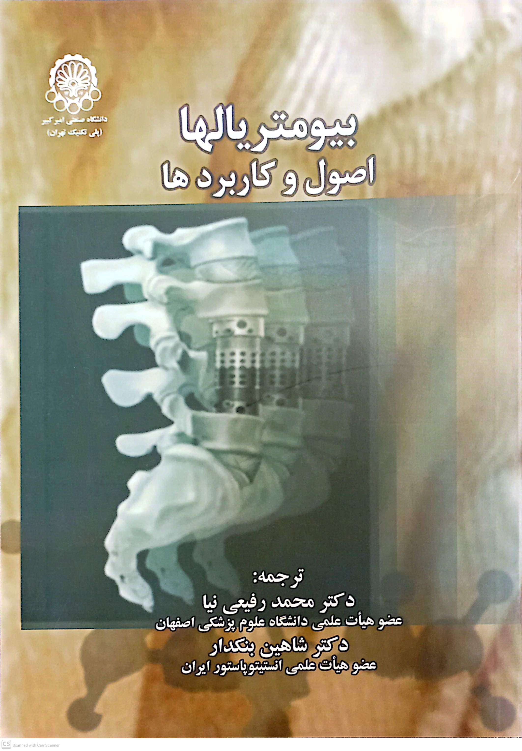 بیومتریالها اصول و کاربردها
