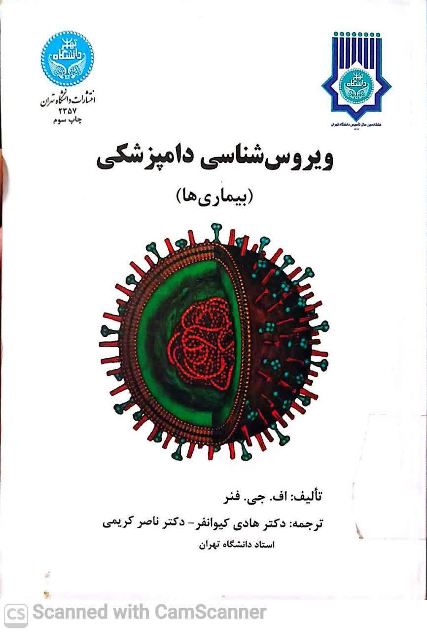 ویروس شناسی دامپزشکی(بیماری ها)