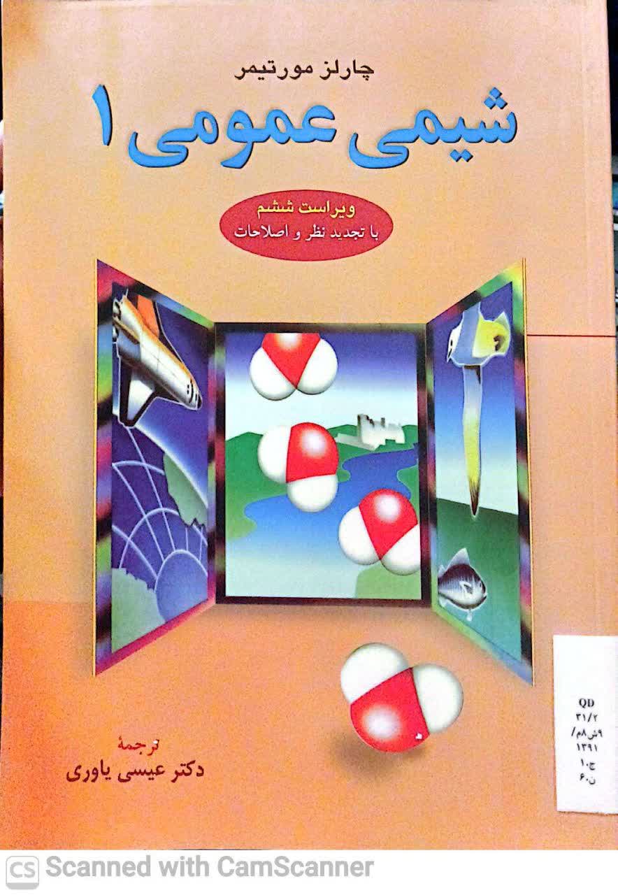 شیمی عمومی 1(دانشکده زیست)