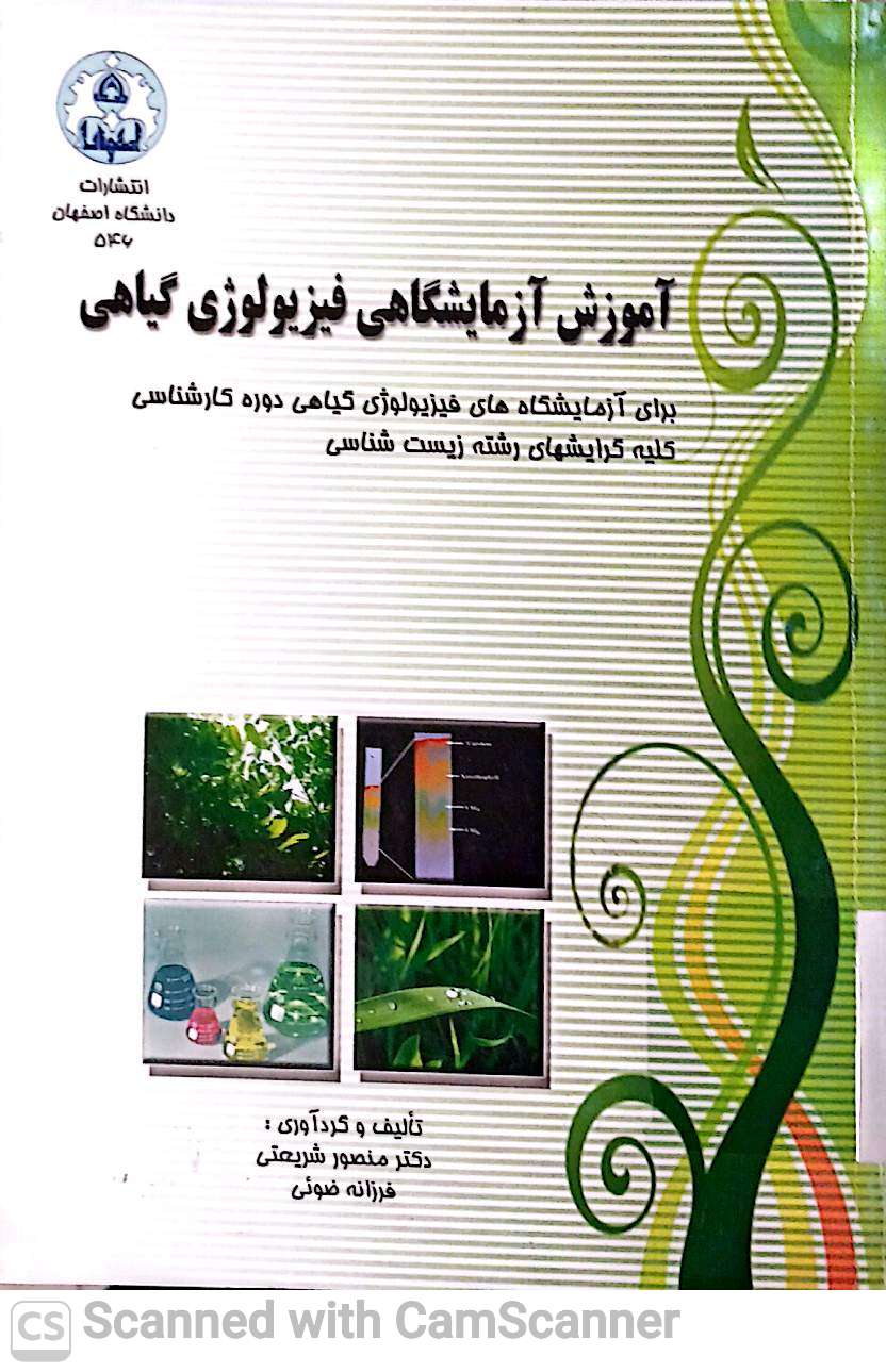 آموزش آزمایشگاهی فیزیولوژی گیاهی(دانشکده زیست)