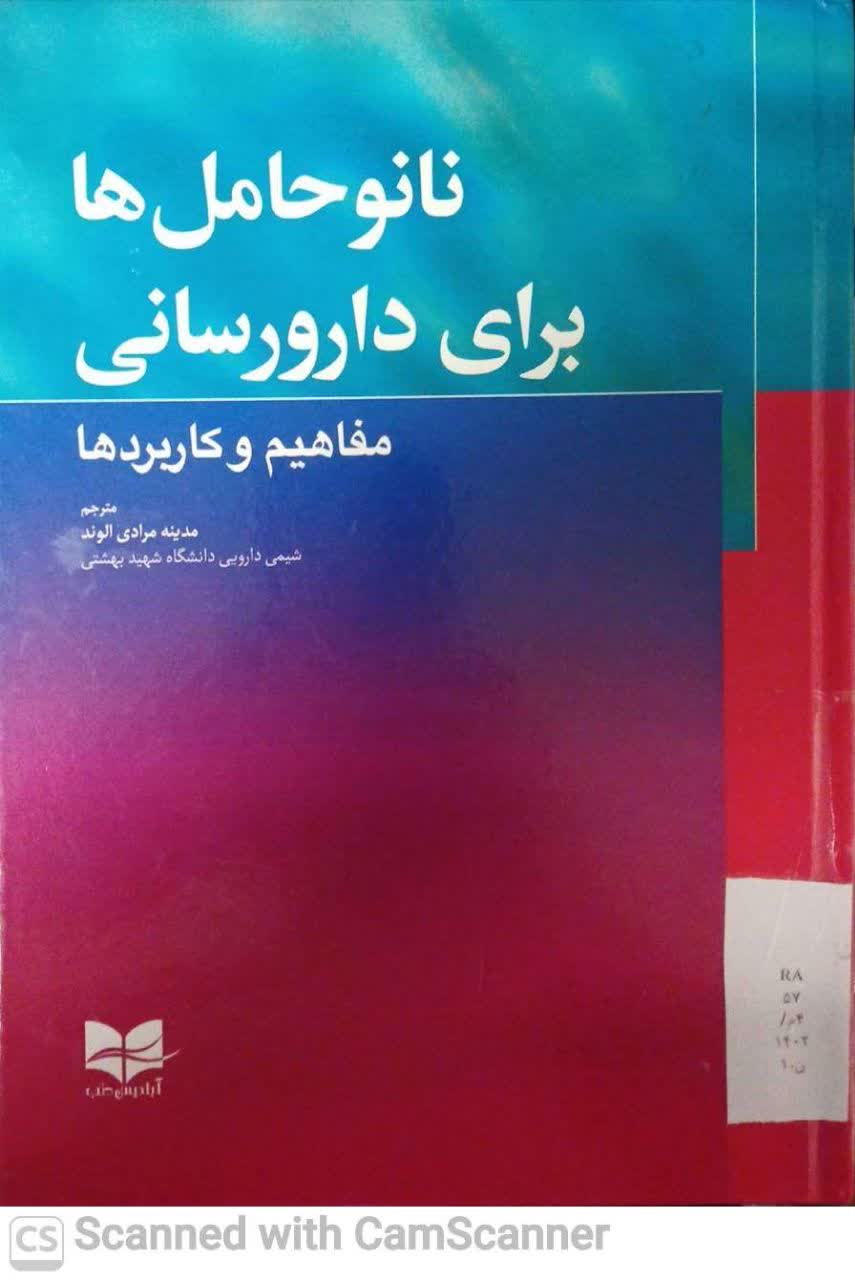 نانو حامل ها برای دارورسانی(مفاهیم و کاربردها)