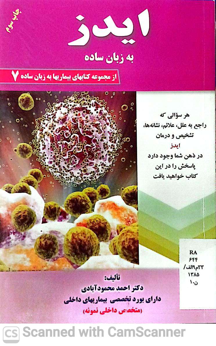 ایدز به زبان ساده