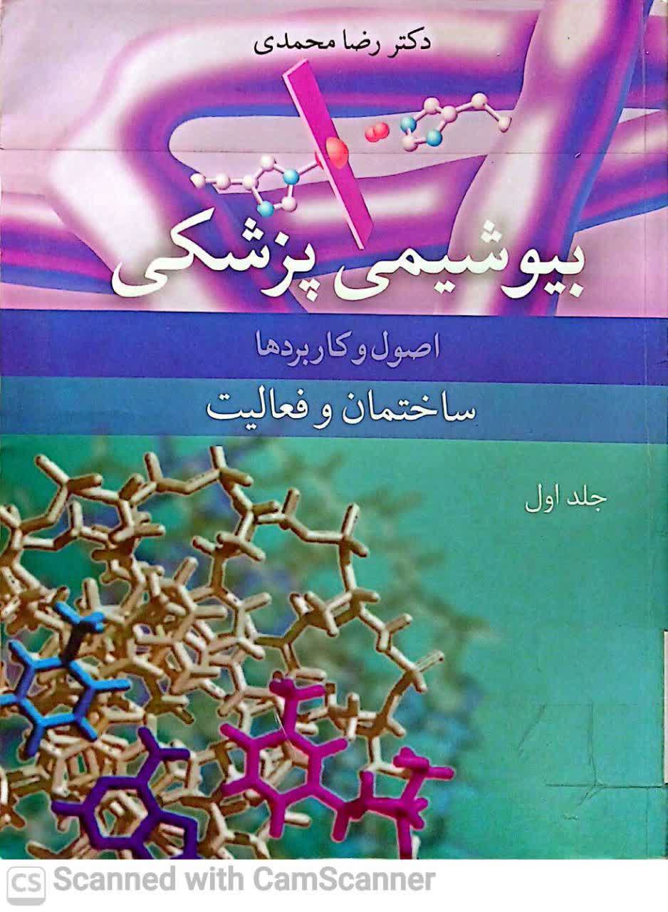 بیوشیمی پزشکی /اصول و کاربردها/ساختمان و فعالیت(دانشکده زیست)