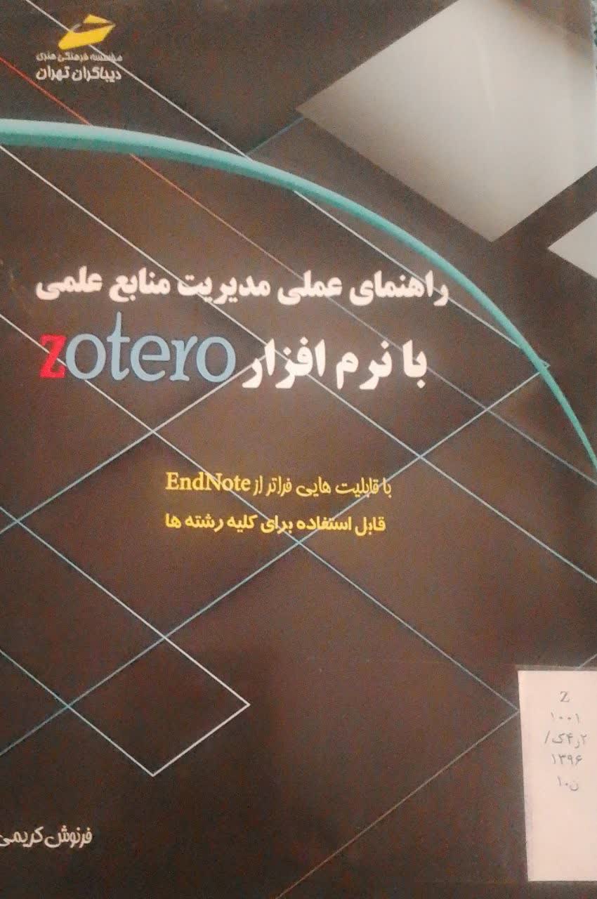 راهنمای عملی مدیریت منابع علمی با نرم افزارzoTeYo