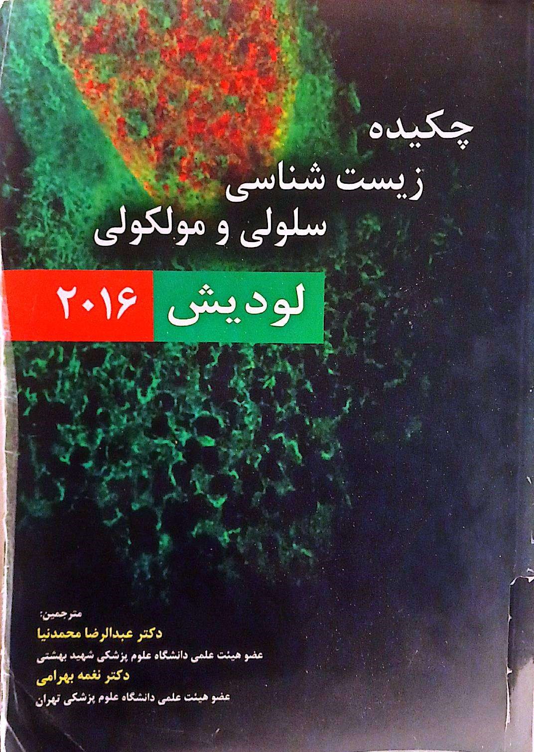 چکیده زیست شناسی سلولی مولکولی لودیش2016