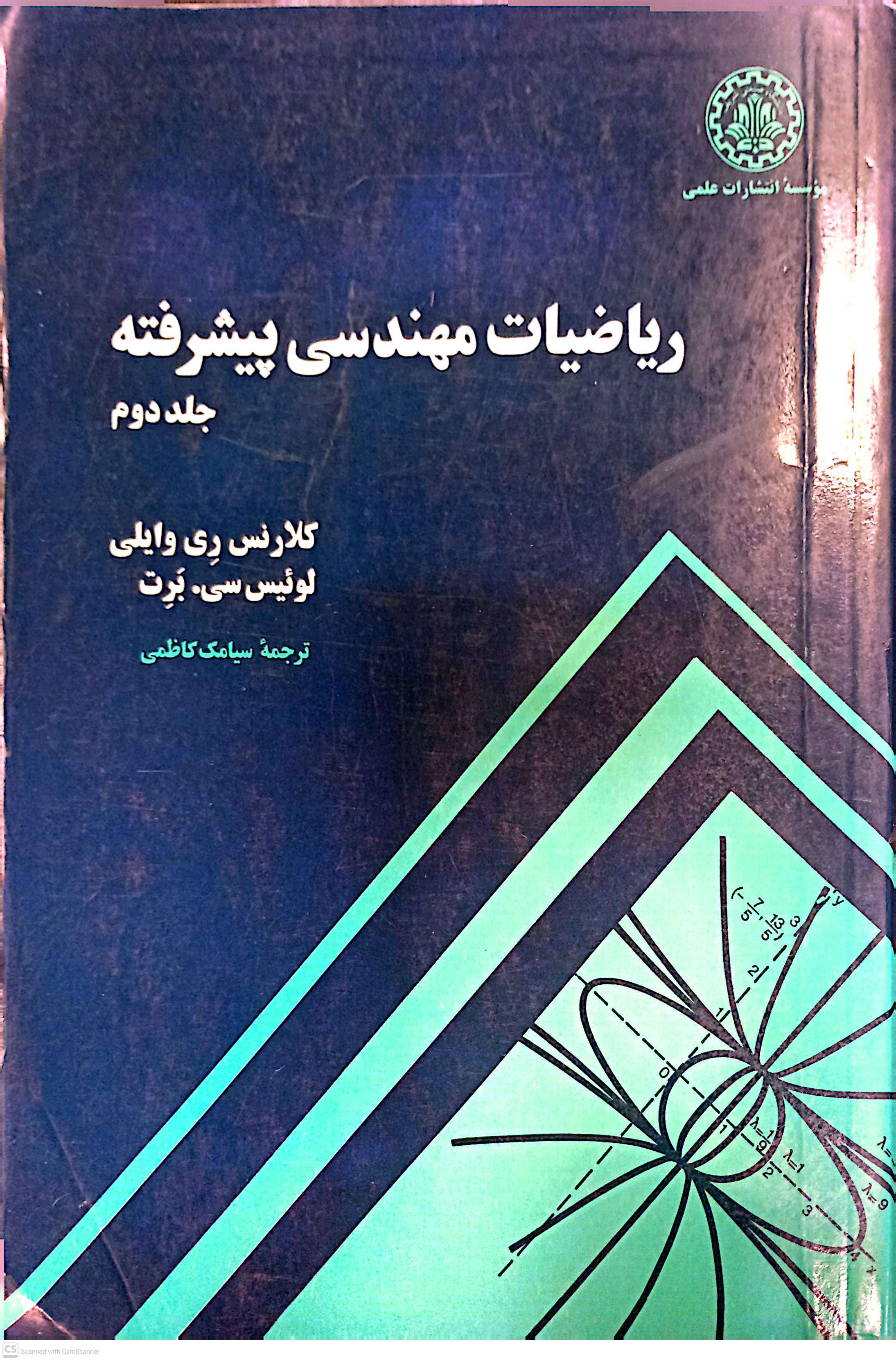 ریاضیات مهندسی پیشرفته (جلد دوم)