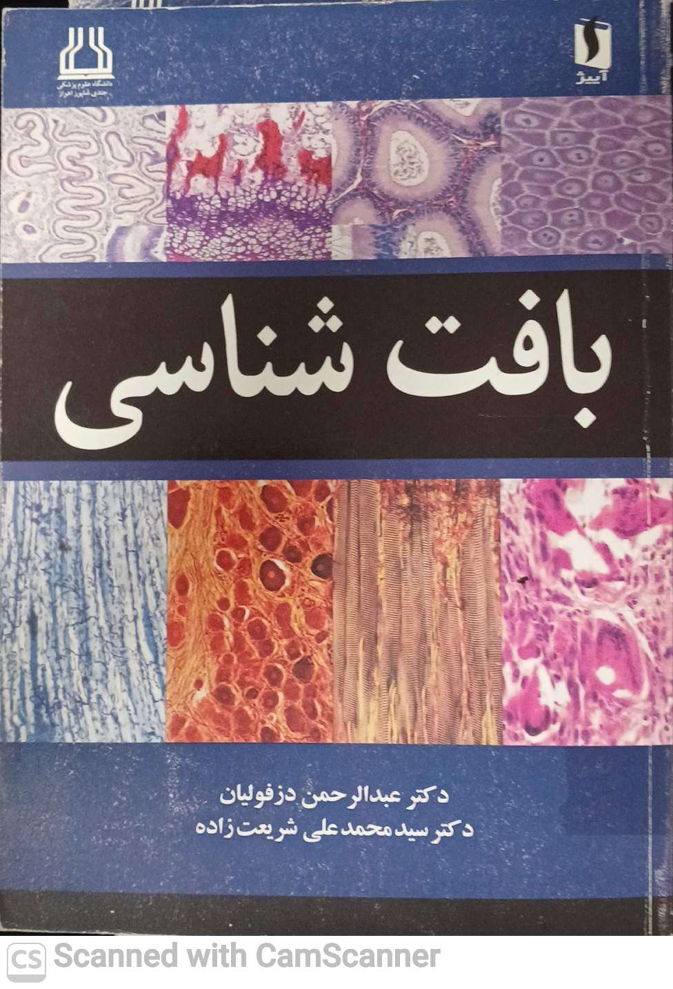 بافت شناسی(دانشکده زیست)
