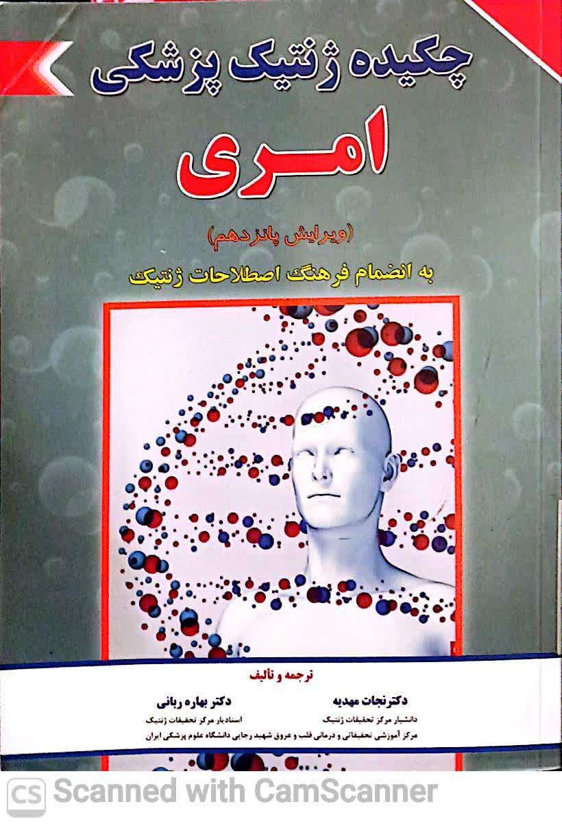 چکیده ژنتیک پزشکی امری(ویرایش 15)به همراه فرهنگ اصطلاحات