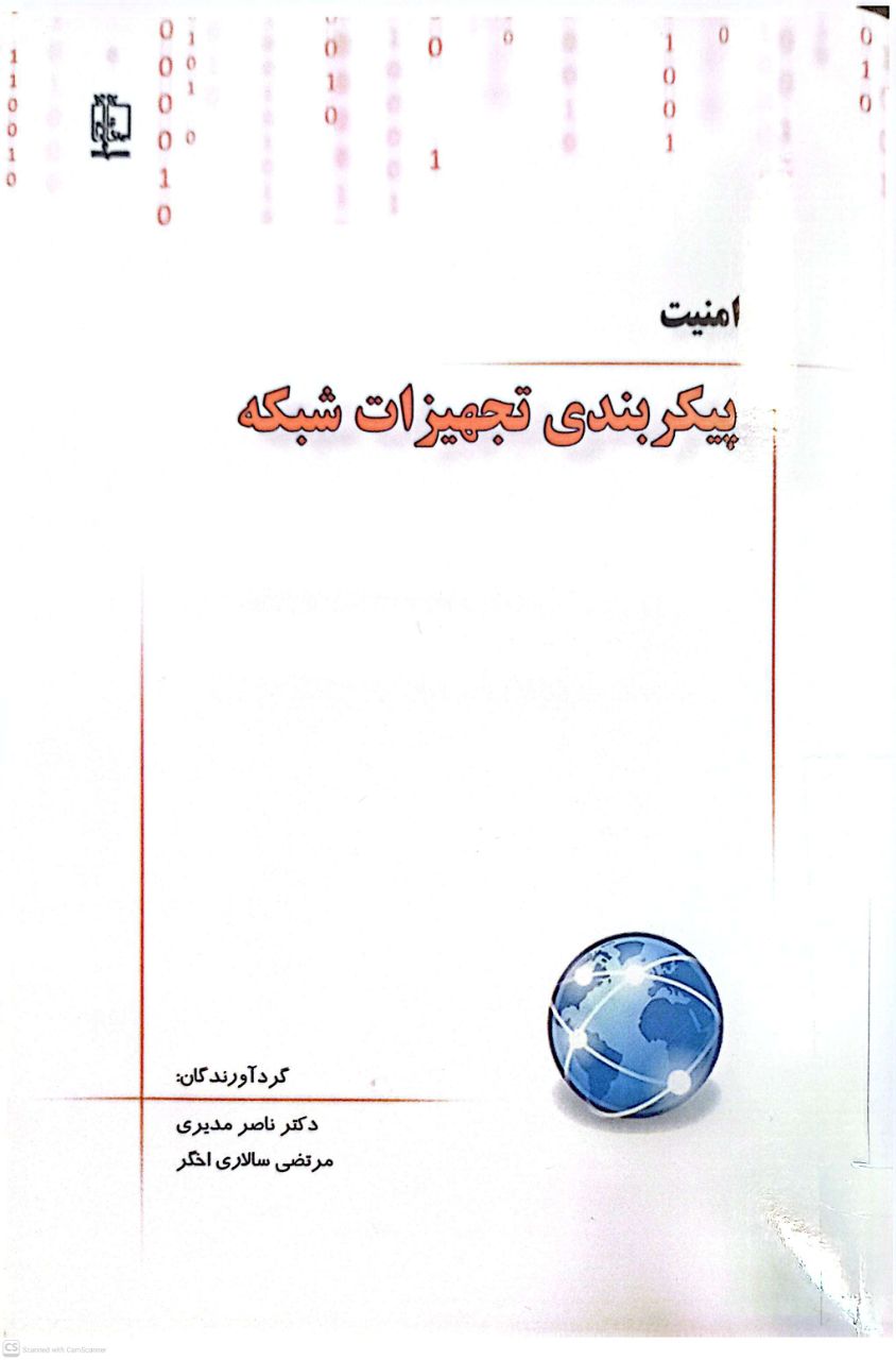 امنیت (پیکربندی تجهیزات شبکه)