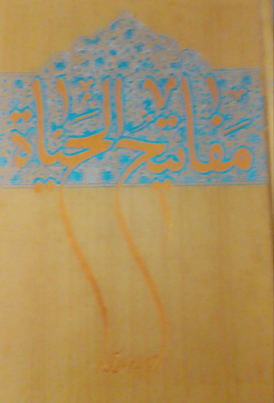 مفاتیح الحیاه