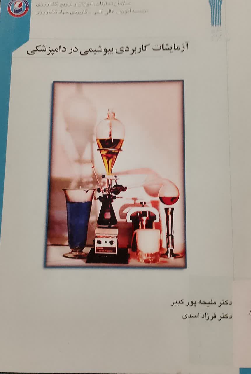 آزمایشات کاربردی بیوشیمی در دامپزشکی 