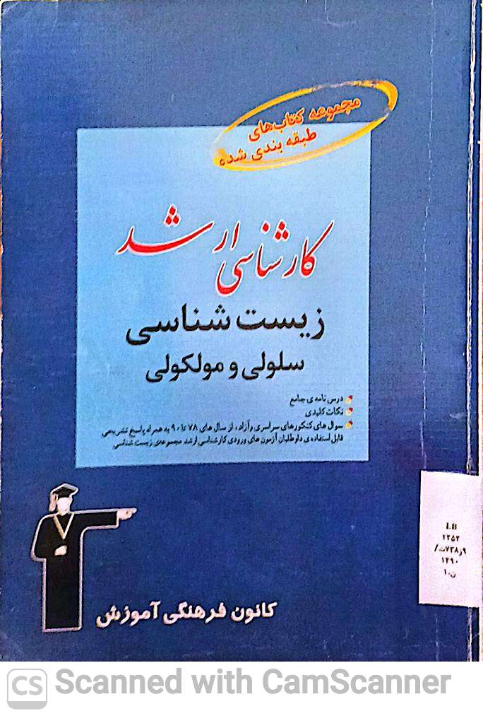 زیست شناسی سلولی و مولکولی (مجموعه کتابهای طبقه بندی شده کارشناسی ارشد)
