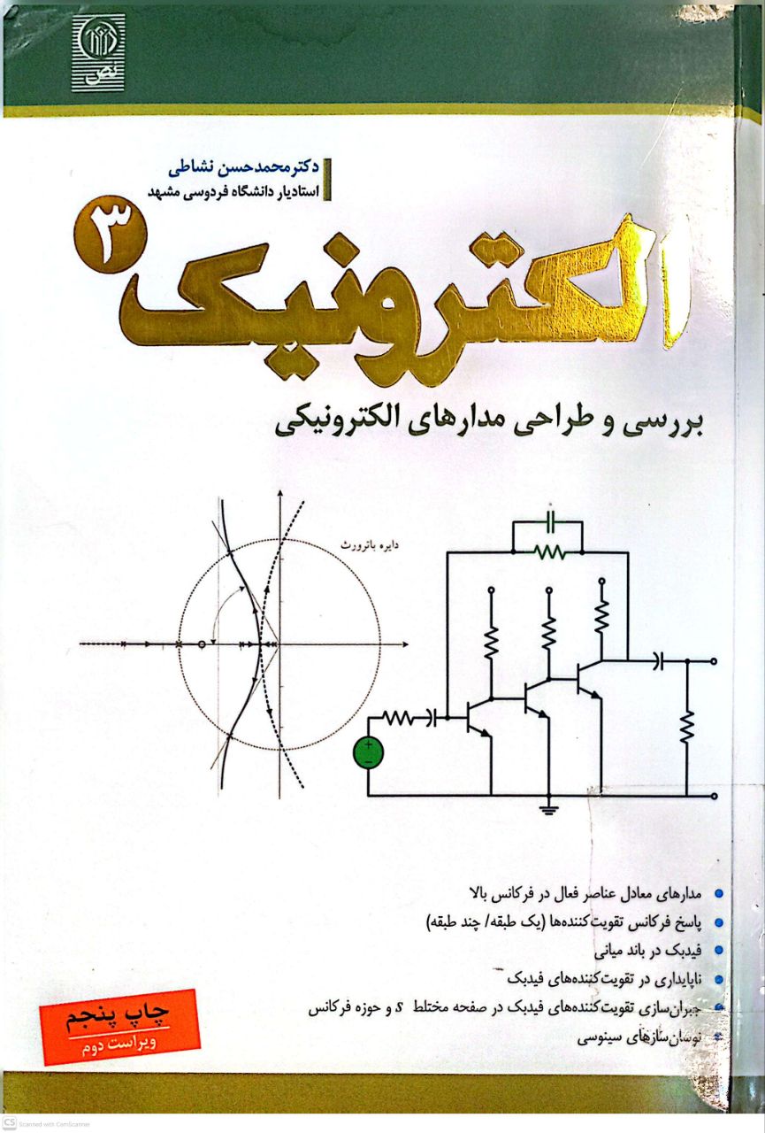 الکترونیک 3 (بررسی و طراحی مدارهای الکترونیکی