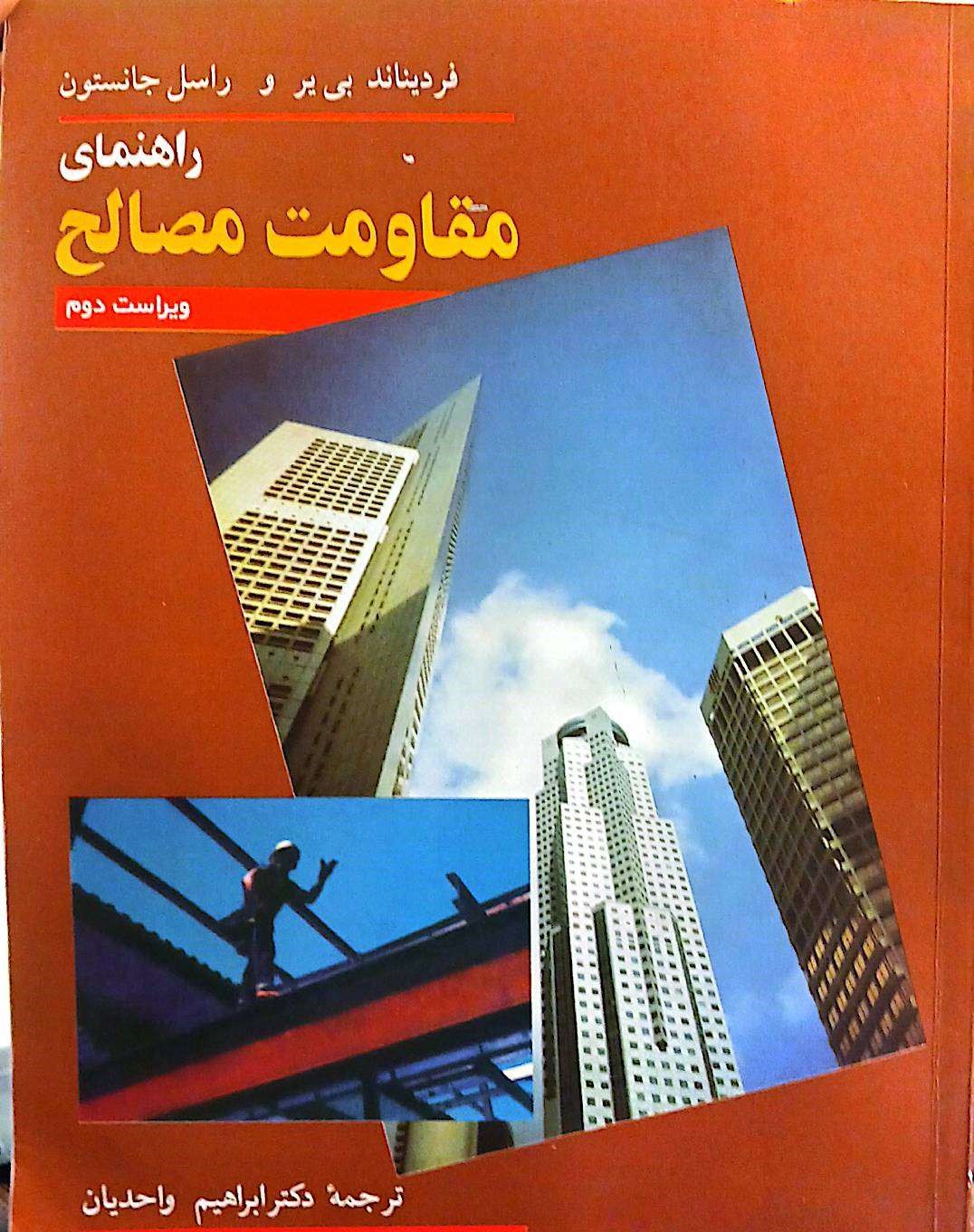 راهنمای مقاومت مصالح(ویراست دوم)