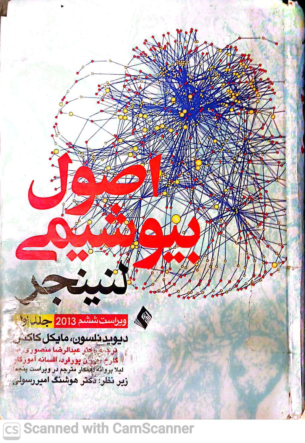 اصول بیوشیمی لنینجر جلد(دوم) (دانشکده زیست )