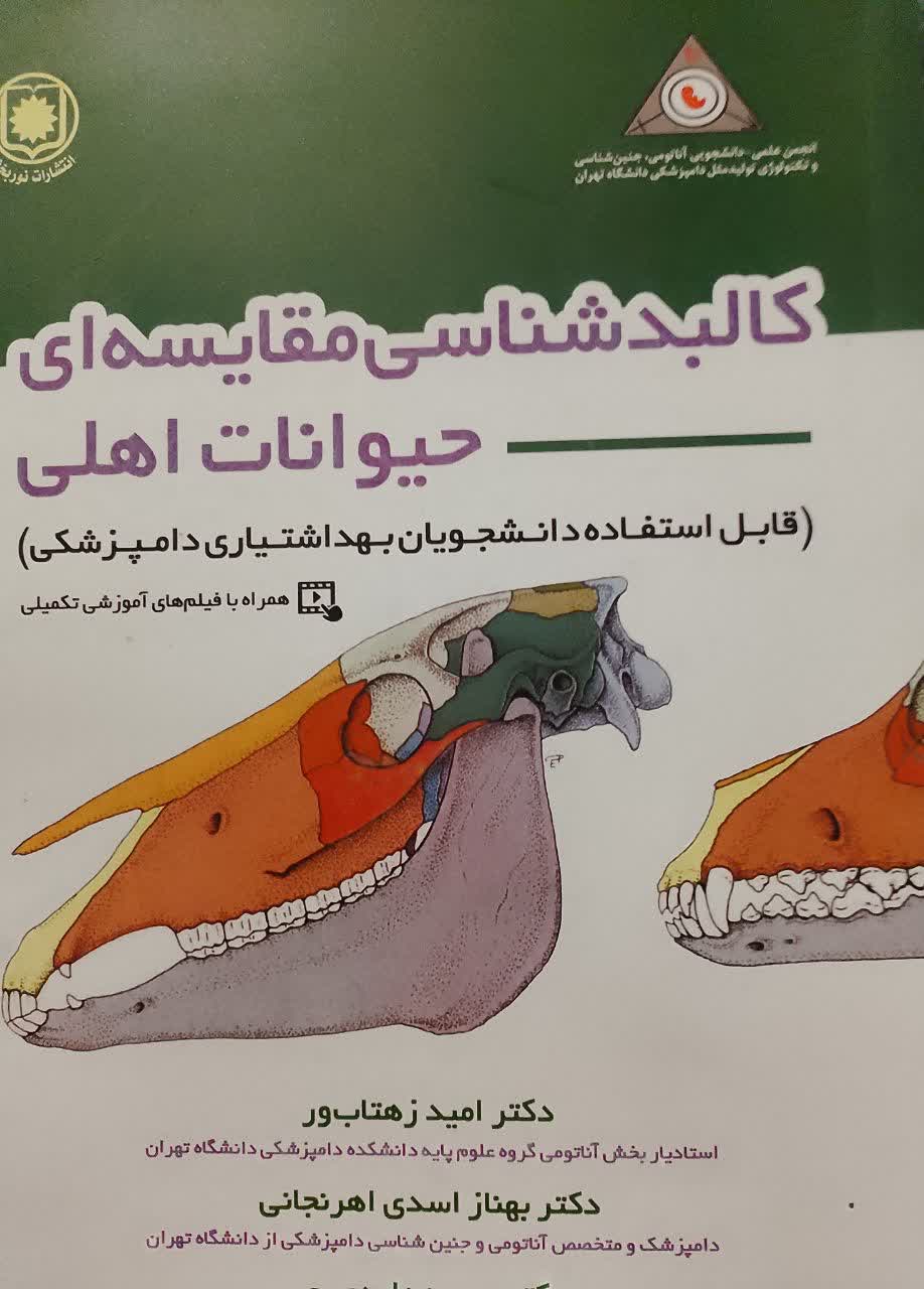 کالبد شناسی مقایسه ای حیوانات اهلی 