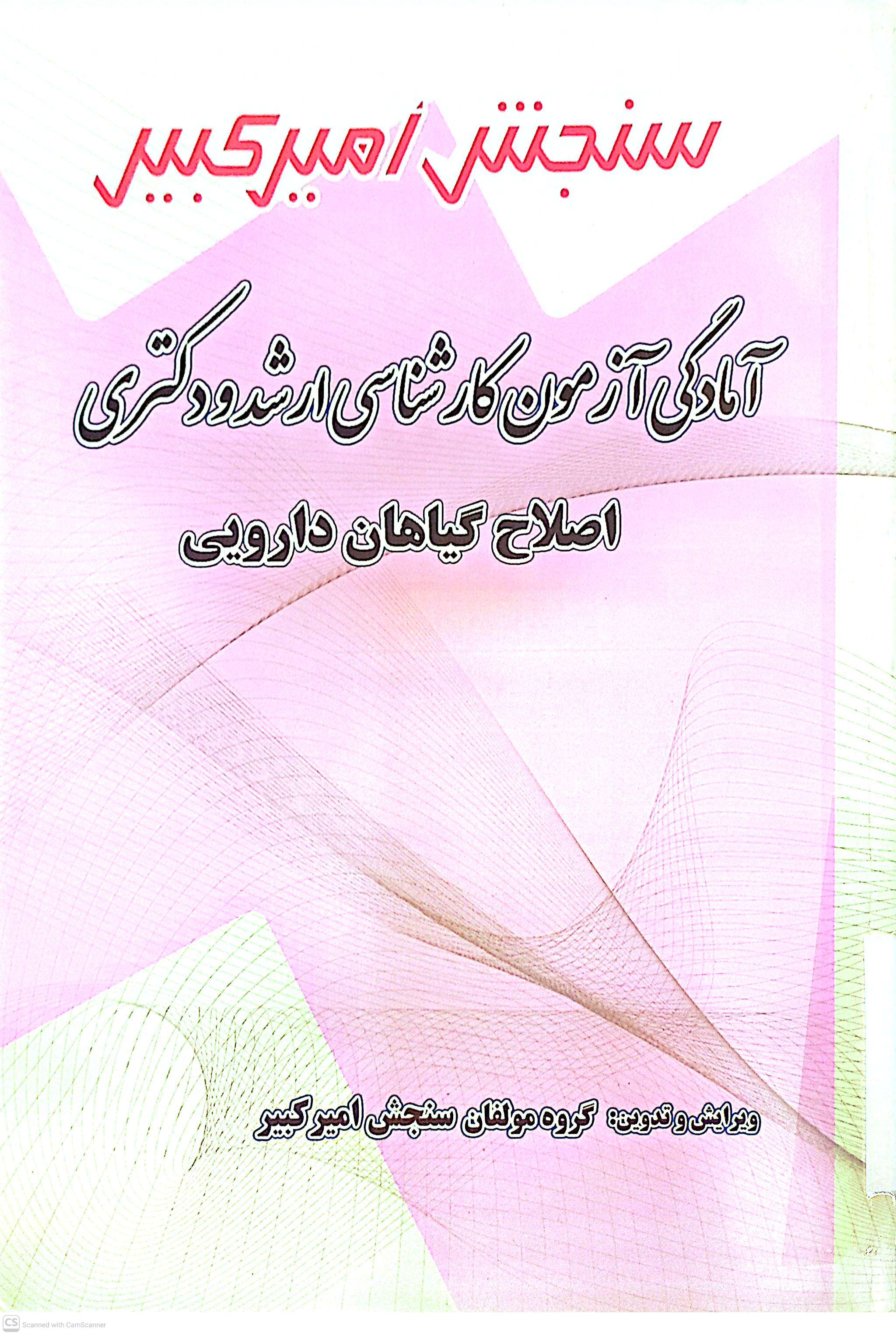 آمادگی آزمون کارشناسی ارشد دکتری اصلاح گیاهان دارویی