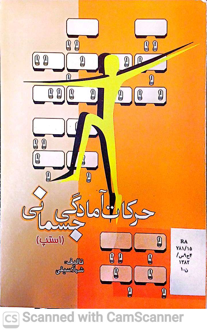 حرکات آمادگی جسمانی(استپ)