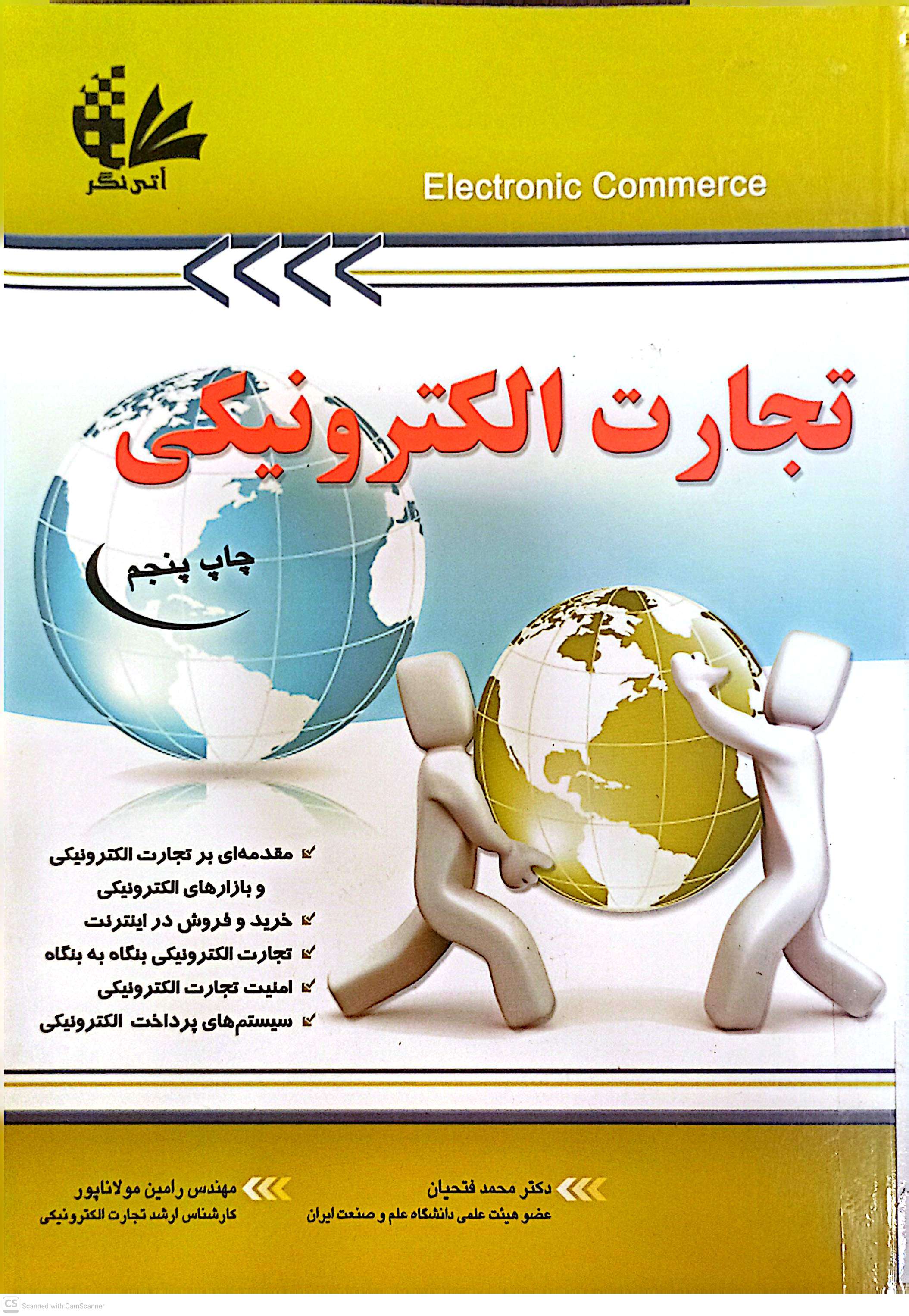 تجارت الکترونیکی (چاپ پنجم)