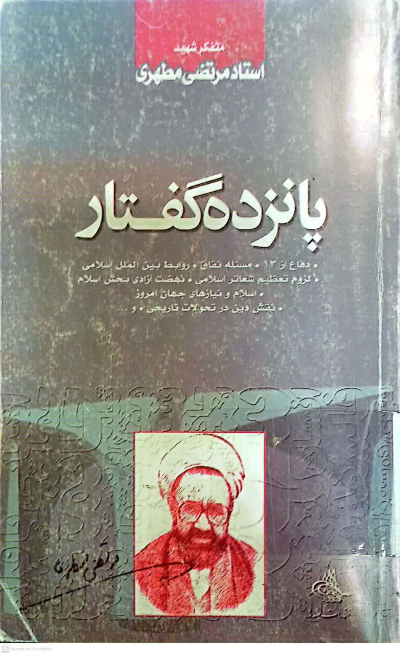 پانزده گفتار