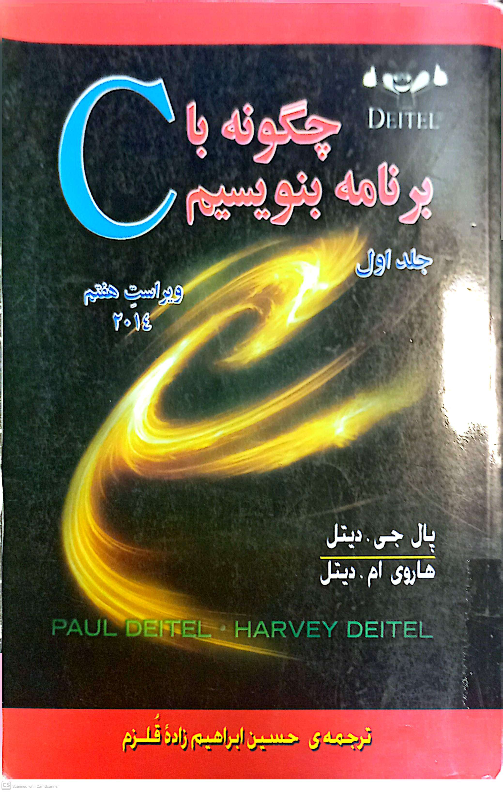 چگونه با C برنامه بنویسیم (جلد اول ویراست هفتم)