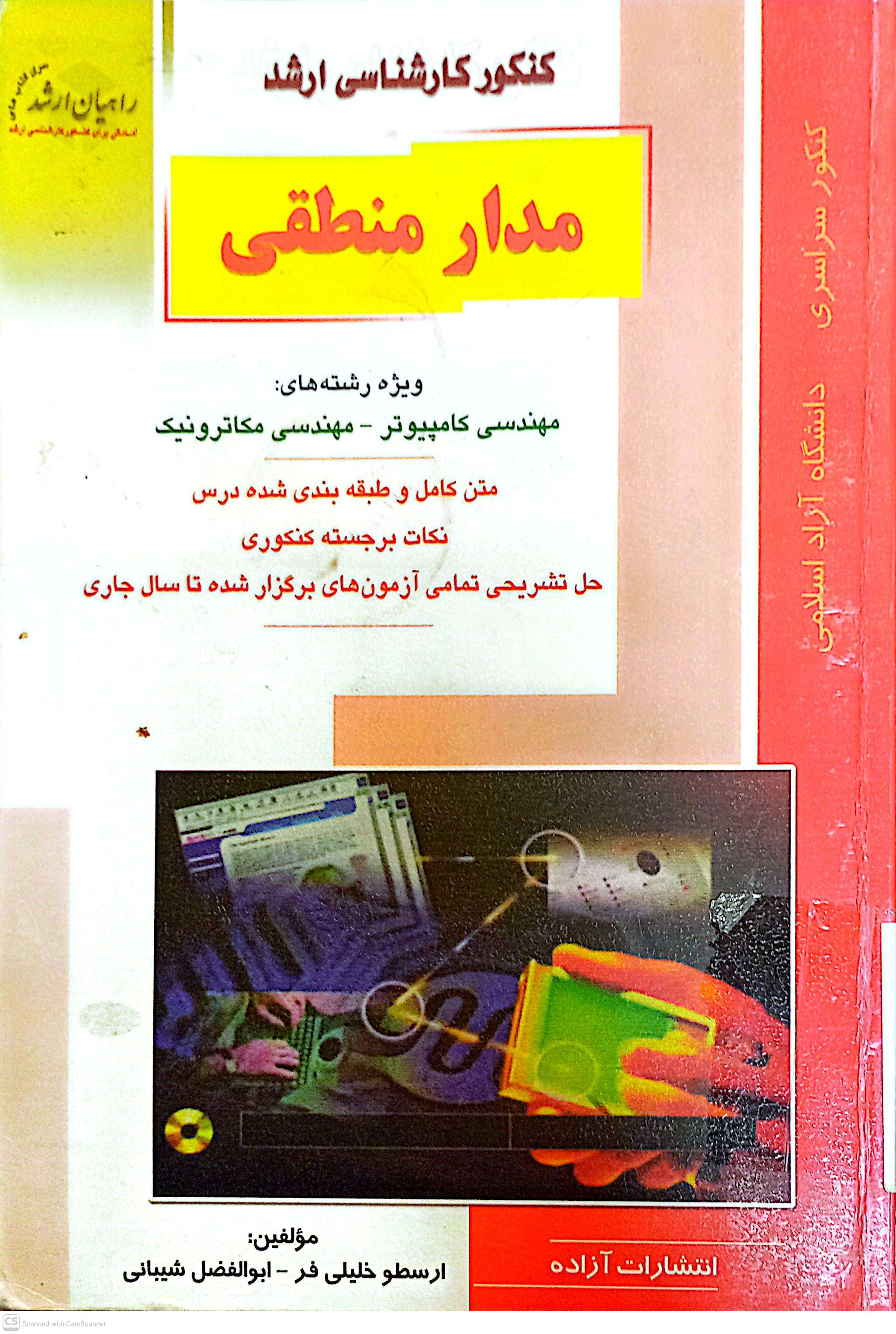 مدار منطقی (ویژه رشته های مهندسی کامپیوتر-مهندسی مکاترونیک) کنکور کارشناسی ارشد