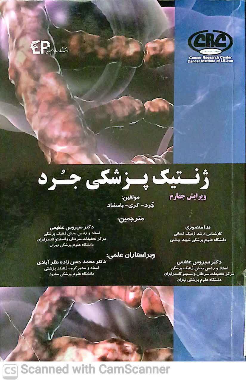 ژنتیک پزشکی جرد