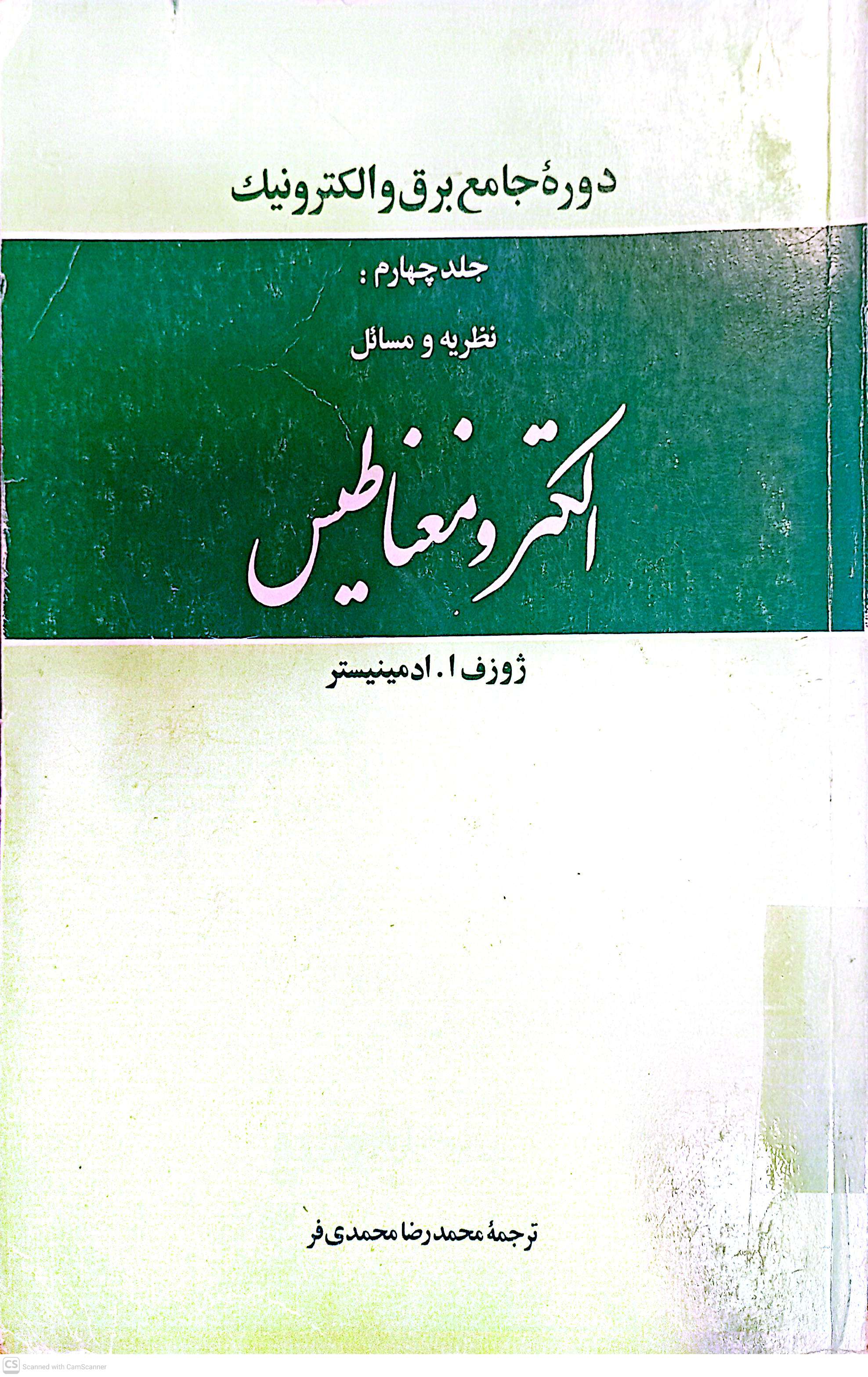 الکترو مغناطیس (دوره جامع برق و الکرونیک)