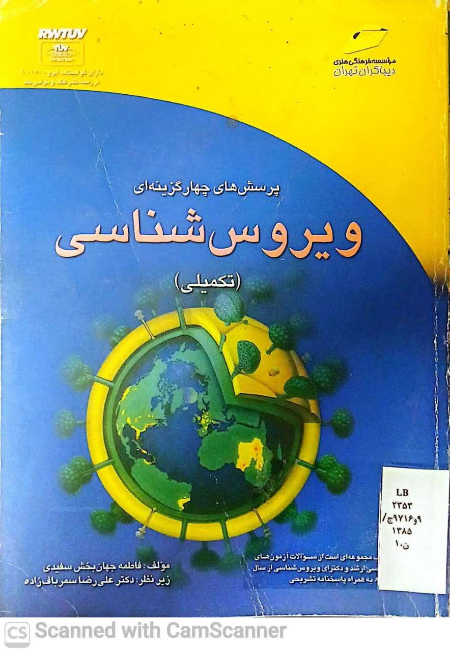 پرسشهای 4 گزینه ای ویروس شناسی(تکمیلی)