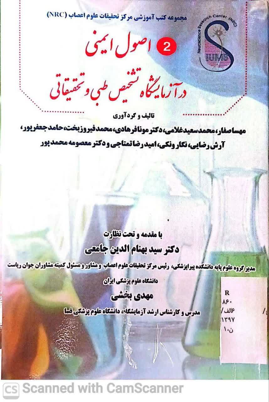 اصول ایمنی در آزمایشگاه تحقیق طبی و تحقیقاتی