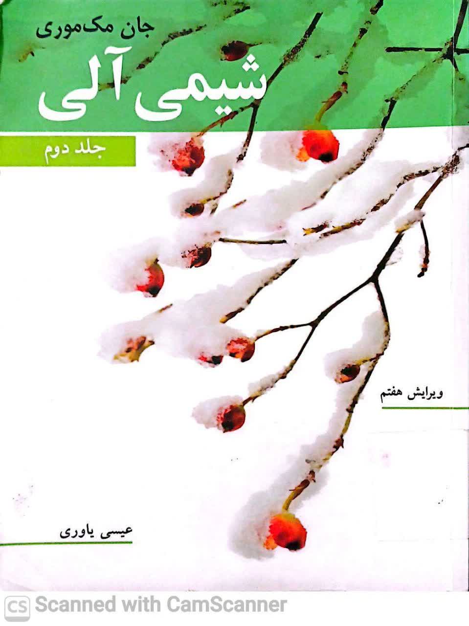 شیمی آلی (جلد 2)دانشکده زیست