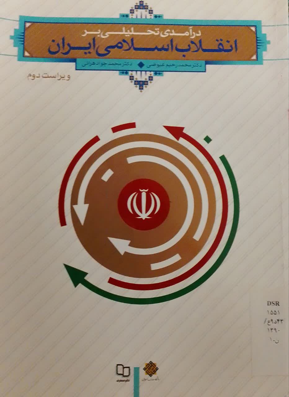 درآمدی تحلیلی بر انقلاب اسلامی ایران (دانشکده دامپزشکی)