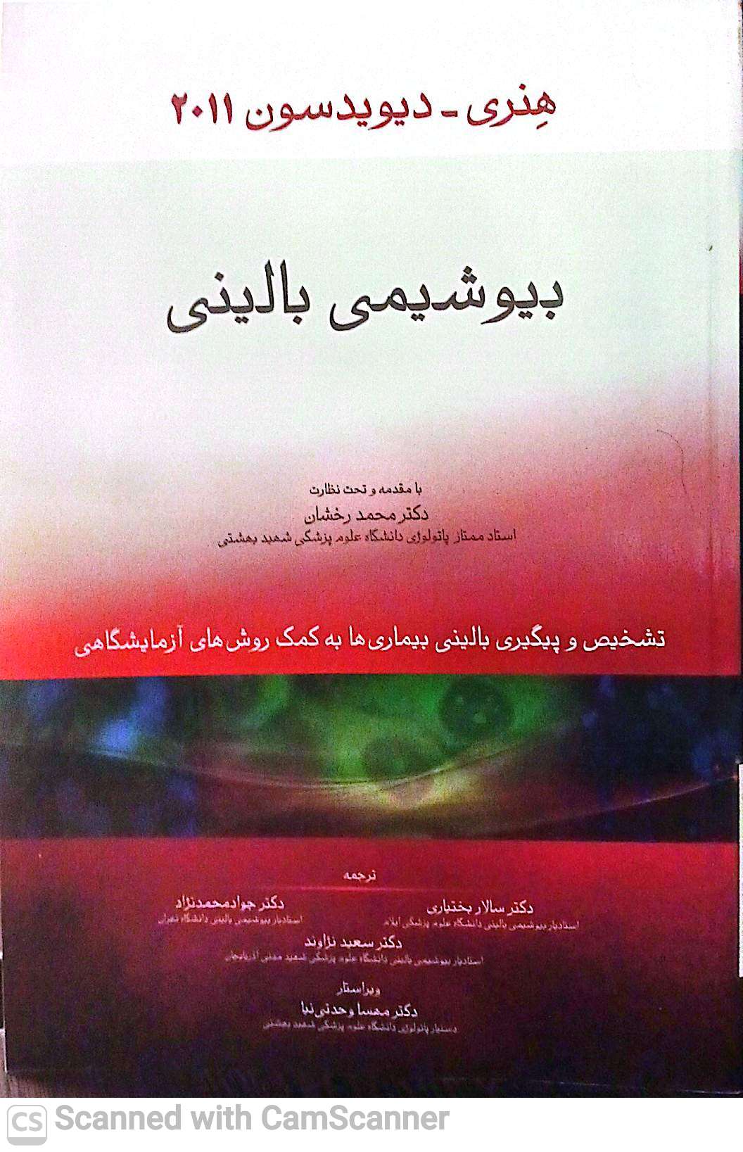 بیوشیمی بالینی هنری دیویدسون2011
