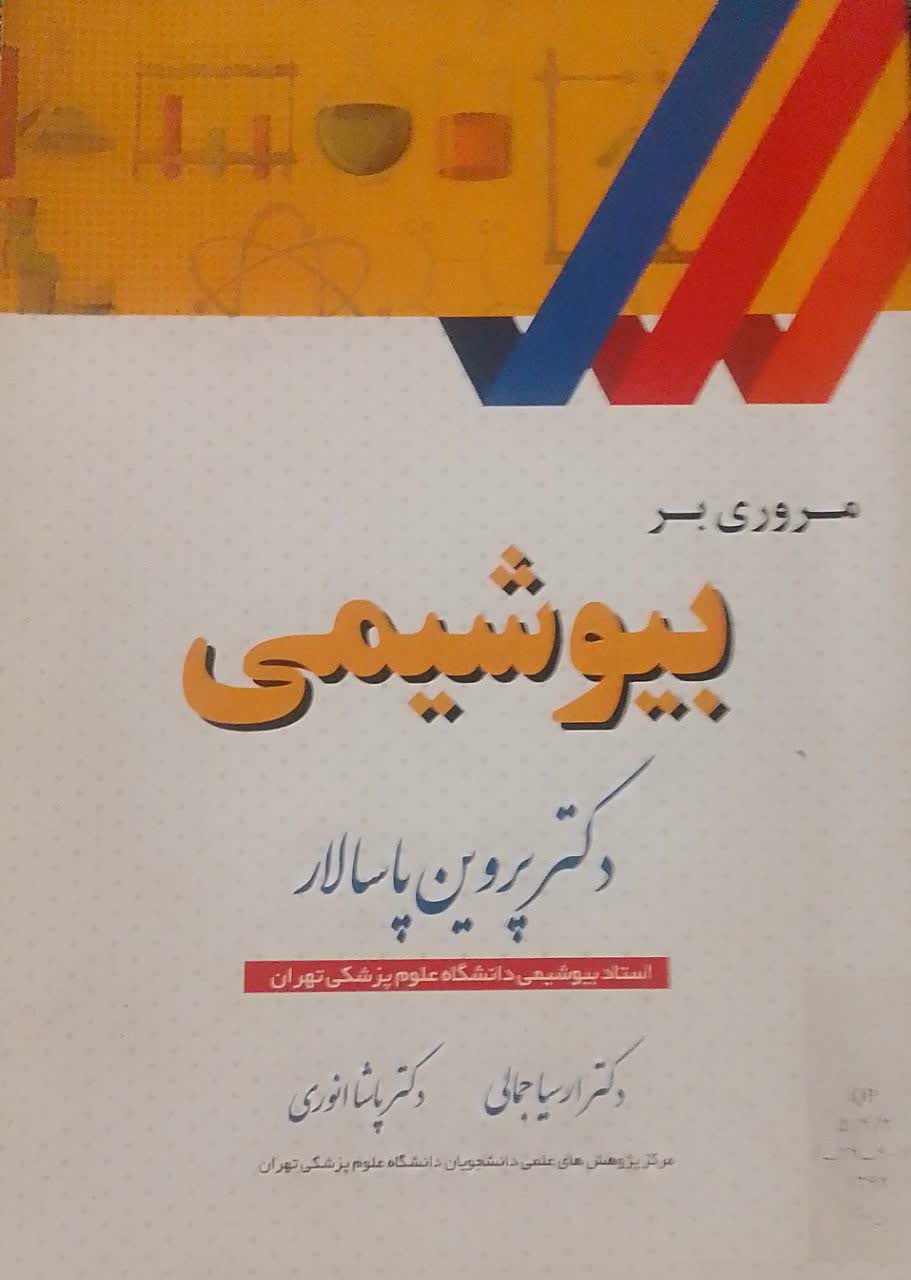 مروری بر بیوشیمی پروین پاسالار 