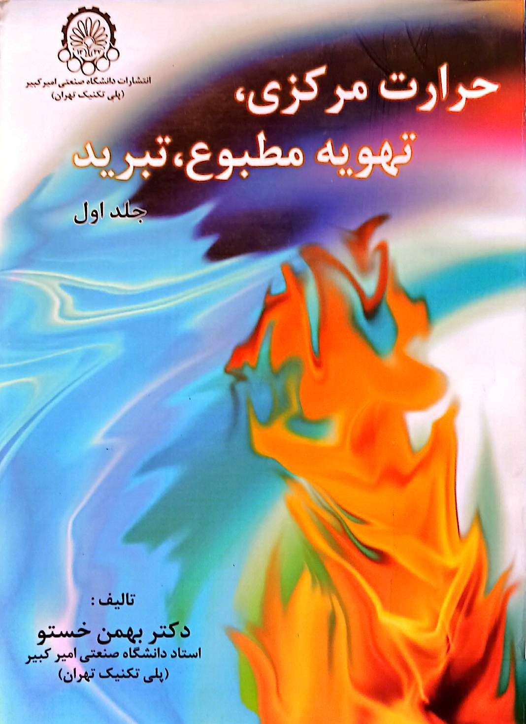 حرارت مرکزی تهویه مظبوع تبرید(جلد اول) تالیف دکتر خستو