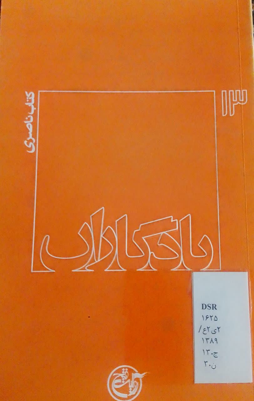 یادگاران : کتاب ناصری