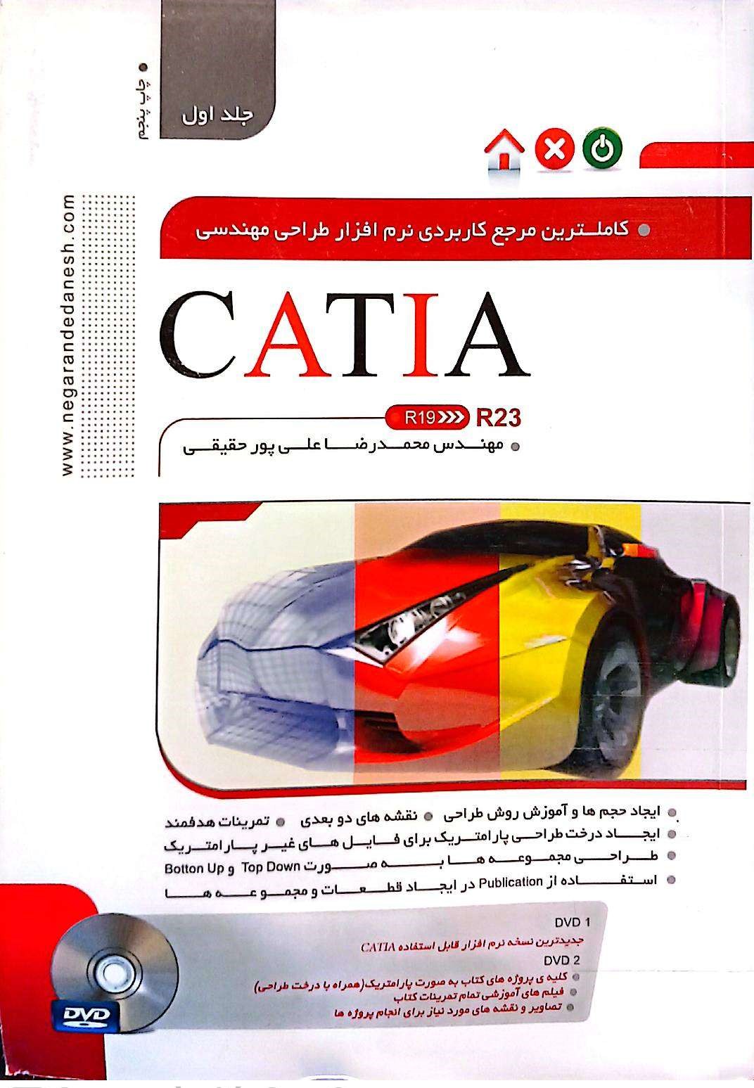 کاملترین مرجع کاربردی نرم افزار طراحی مهندسیCATIA 
