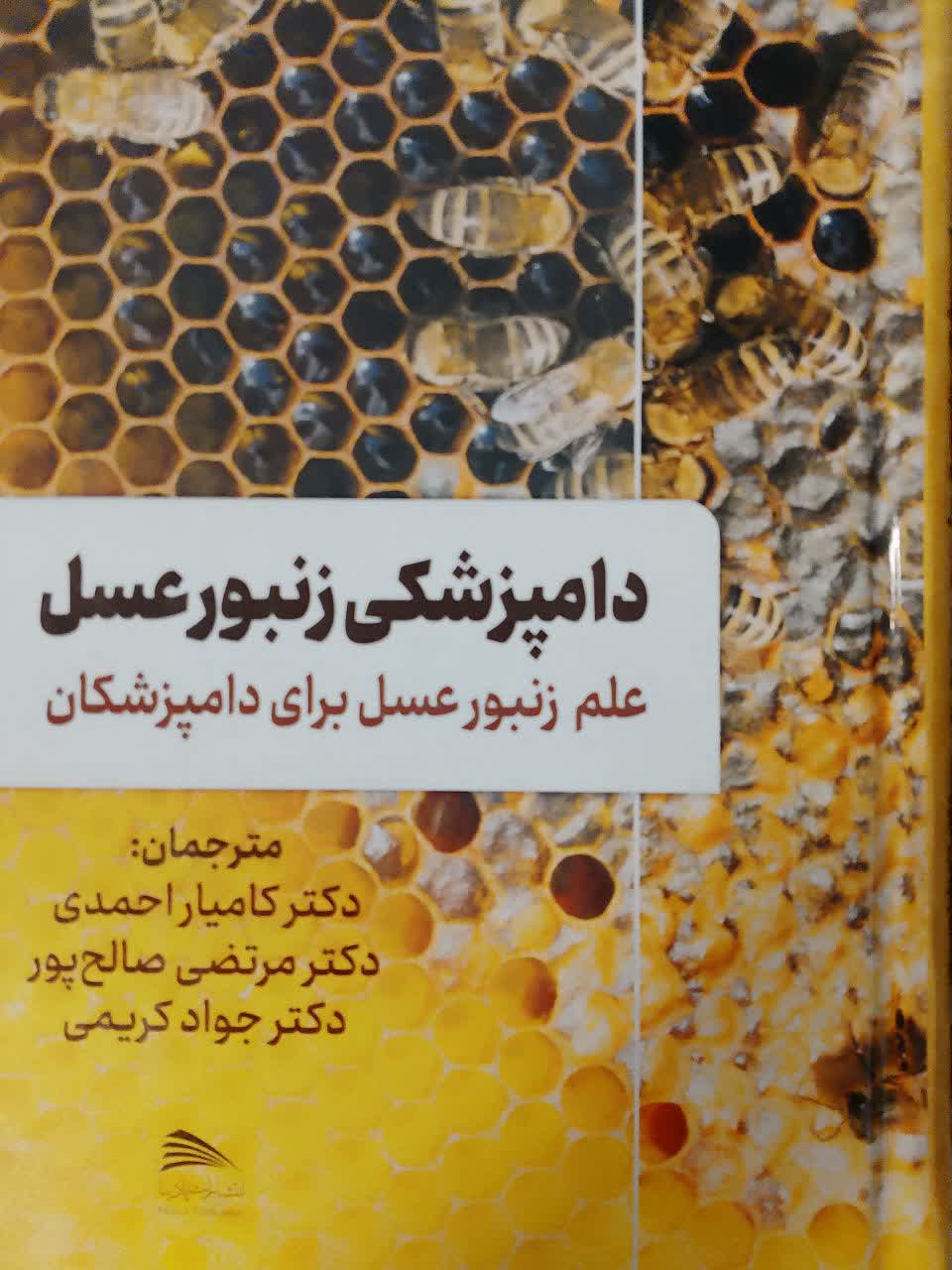 دامپزشکی زنبور عسل علم زنبورعسل برای دامپزشکان 