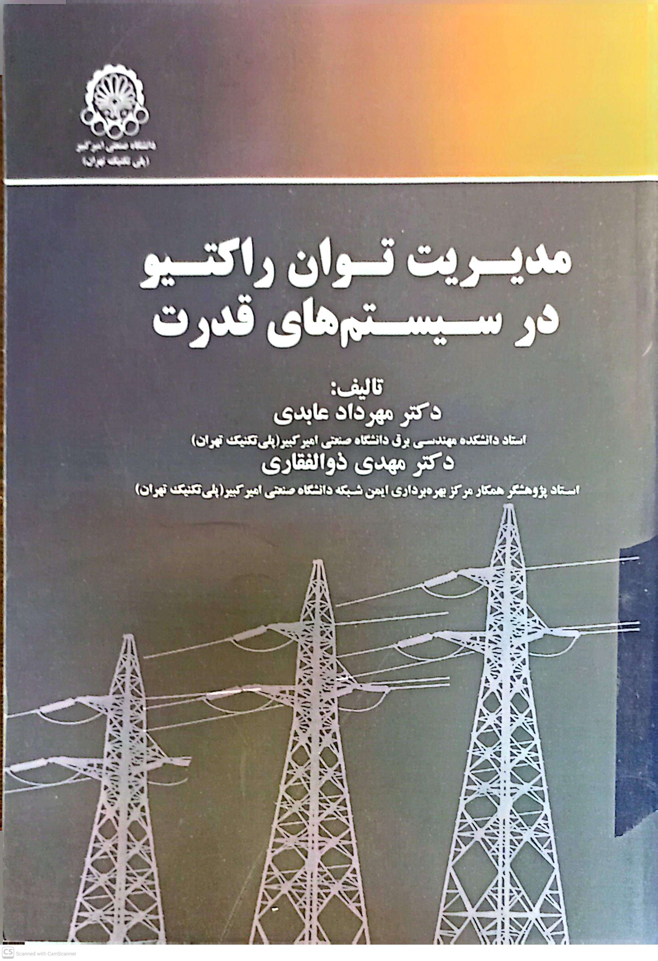 مدیریت توان راکتیو در سیستم های قدرت