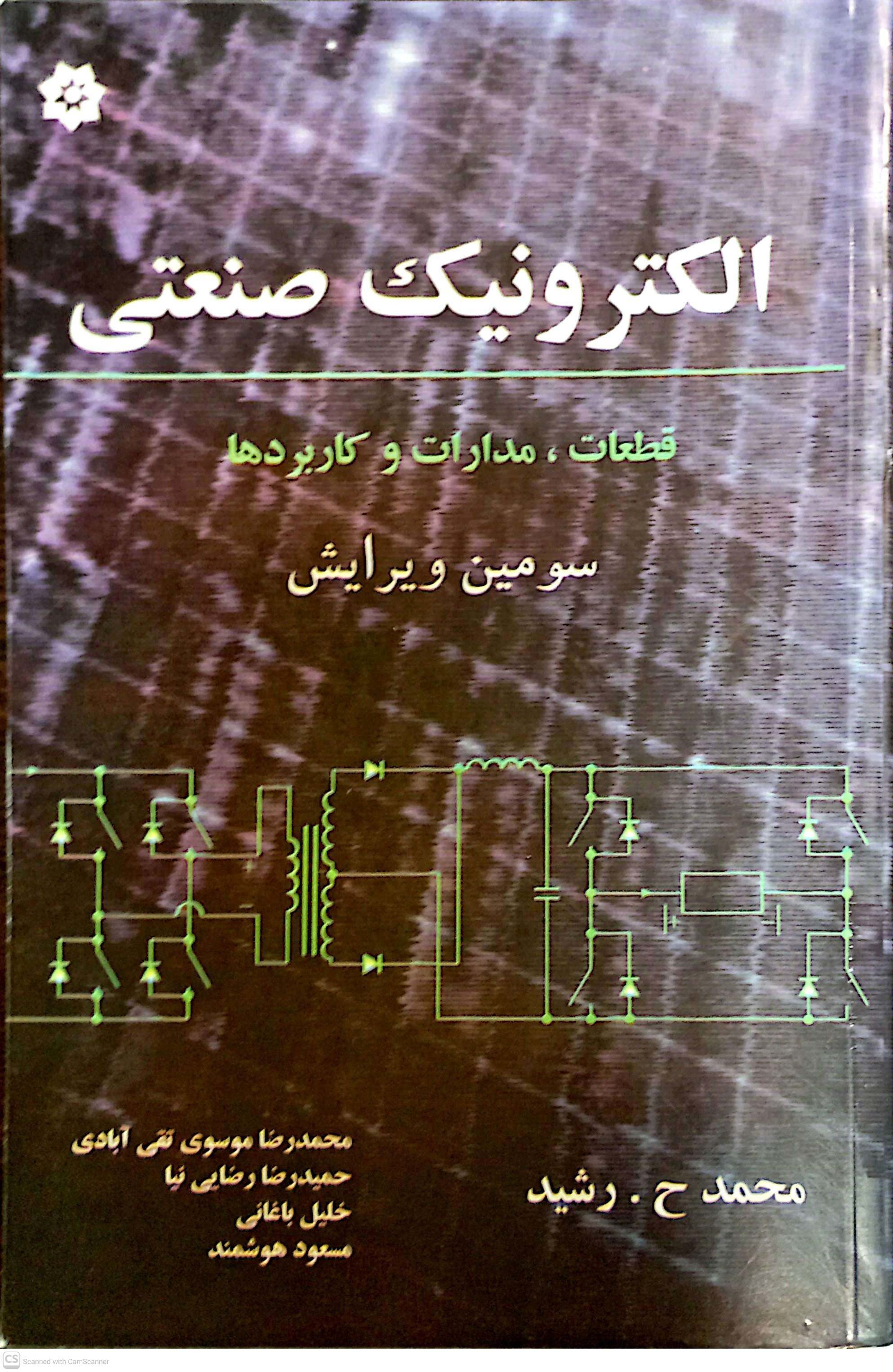 الکترونیک صنعتی (قطعات مدارها و کاربردها)