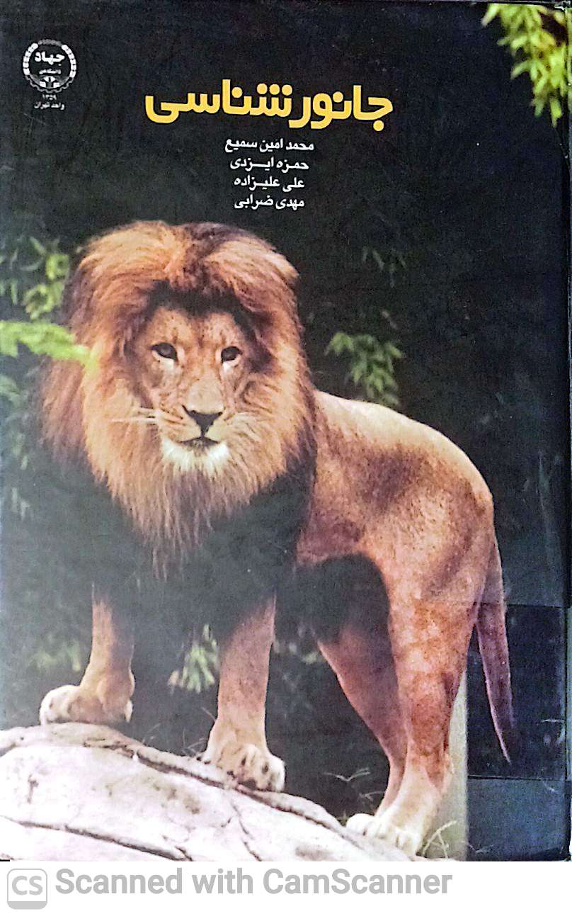 جانورشناسی (دانشکده زیست)
