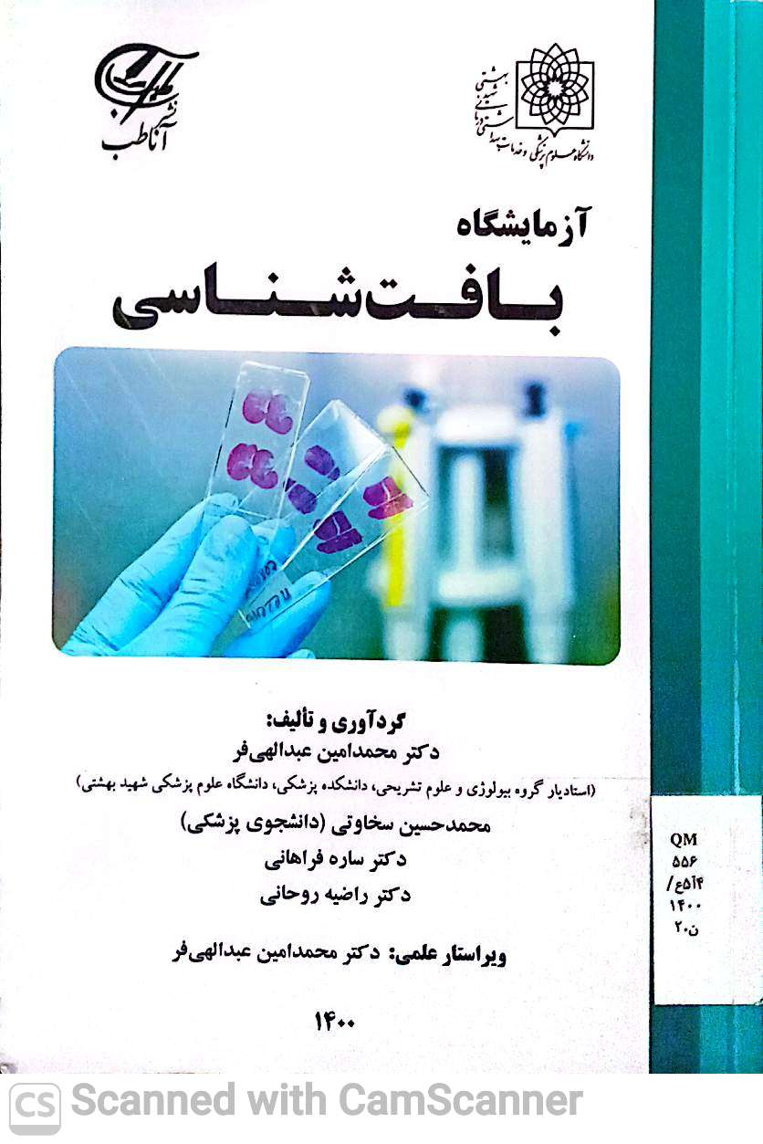 آزمایشگاه بافت شناسی 