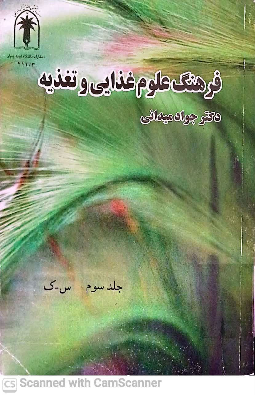 فرهنگ علوم غذایی و تغذیه(ج3 س-ک)